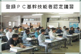 登録ＰＣ基幹技能者認定講習