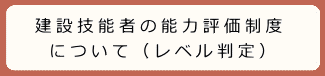 建設技能者の能力評価制度